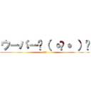 ウーパー꒰（ ˙𐃷˙ ）꒱ (可愛い)