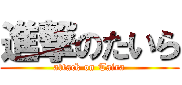進撃のたいら (attack on Taira)