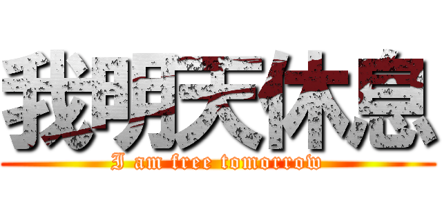 我明天休息 (I am free tomorrow)