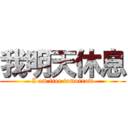 我明天休息 (I am free tomorrow)