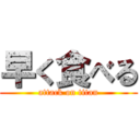 早く食べる (attack on titan)