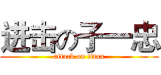 进击の子一忠 (attack on titan)