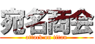 宛名商会 (attack on titan)