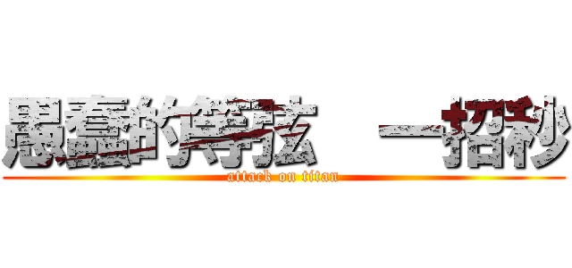 愚蠢的等弦  一招秒 (attack on titan)
