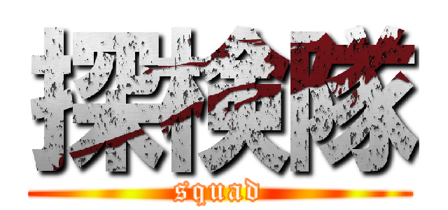 探検隊 (squad)