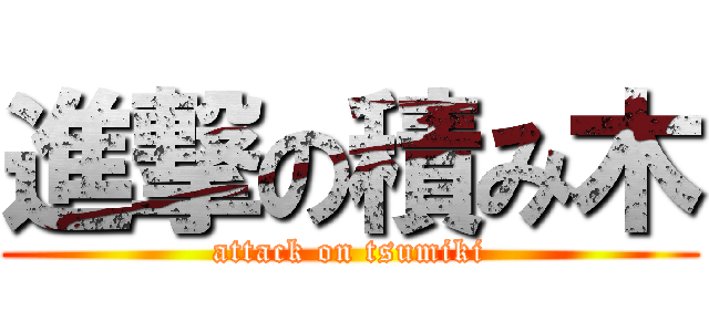 進撃の積み木 (attack on tsumiki)