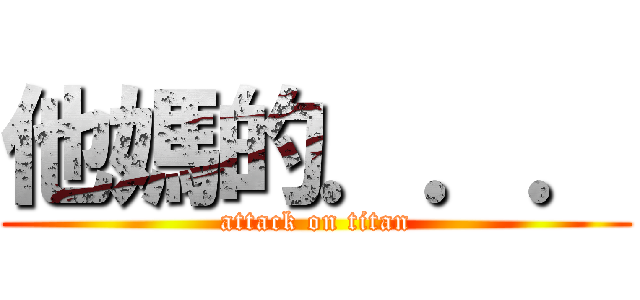 他媽的．．． (attack on titan)