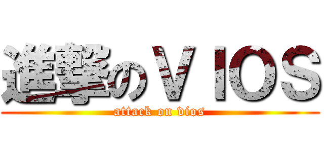 進撃のＶＩＯＳ (attack on vios)