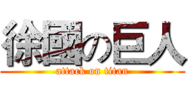 徐國の巨人 (attack on titan)