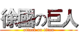 徐國の巨人 (attack on titan)