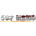 ５９才 新倉和幸 (Happy birthday)