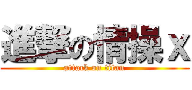 進撃の情操ｘ (attack on titan)