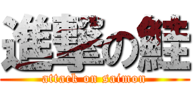 進撃の鮭 (attack on saimon)