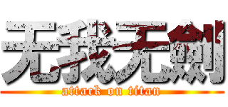 无我无劍 (attack on titan)