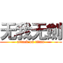无我无劍 (attack on titan)