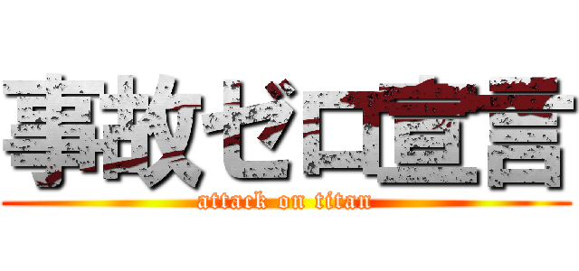 事故ゼロ宣言 (attack on titan)