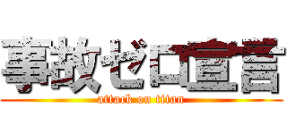 事故ゼロ宣言 (attack on titan)