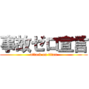 事故ゼロ宣言 (attack on titan)