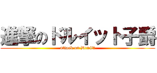 進撃のドルイット子爵 (attack on Druitt)