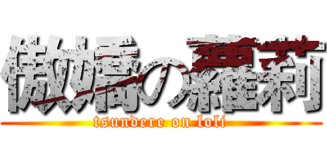 傲嬌の蘿莉 (tsundere on loli)