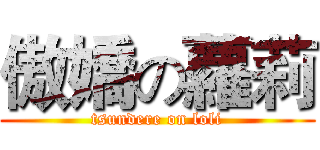 傲嬌の蘿莉 (tsundere on loli)