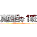 真面目な１班 (Nice speech)