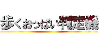 歩くおっぱい判定機 ()