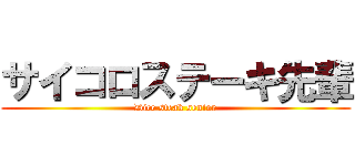 サイコロステーキ先輩 (Dice steak senior)