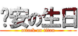 洧安の生日 (attack on titan)