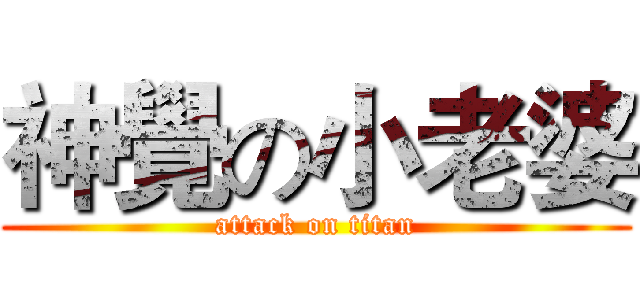 神覺の小老婆 (attack on titan)