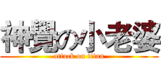 神覺の小老婆 (attack on titan)