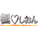 楓♡しおん (attack on titan)