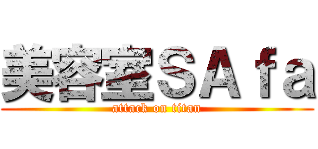 美容室ＳＡｆａ (attack on titan)