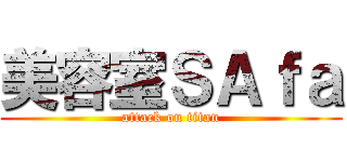 美容室ＳＡｆａ (attack on titan)