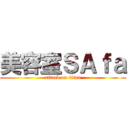 美容室ＳＡｆａ (attack on titan)