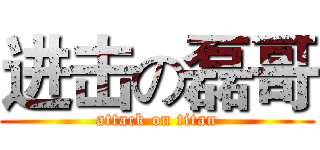 进击の磊哥 (attack on titan)