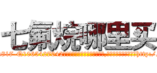 七氟烷哪里买 (七氟烷哪里买【电-151x68344x817-Q1065427042元吉药业】我们做的是长期生意,靠的是老客户长期支持http://sngk.net/JvUQtp

参考消息网我们做的是长期生意,靠的是老客户长期支持也许我们早该意识到，就连鲍勃·霍斯金斯（金球奖戏剧类电影男主角 
)