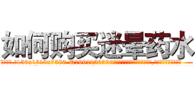如何购买迷晕药水 (如何购买迷晕药水【电.话156x1318x7580-Q1991936399鑫宏药业】我们做的是长期生意,靠的是老客户长期支持
参考消息网2月20日报道 韩媒称，“剩女多、离婚率高的城市，房价一定会上涨。”这是中国经济学家金岩石2016年12月参加在上海举行的房地产相关论坛时说的话。
)
