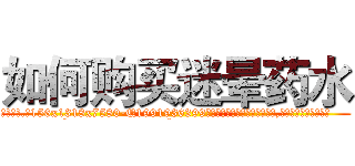 如何购买迷晕药水 (如何购买迷晕药水【电.话156x1318x7580-Q1991936399鑫宏药业】我们做的是长期生意,靠的是老客户长期支持
参考消息网2月20日报道 韩媒称，“剩女多、离婚率高的城市，房价一定会上涨。”这是中国经济学家金岩石2016年12月参加在上海举行的房地产相关论坛时说的话。
)