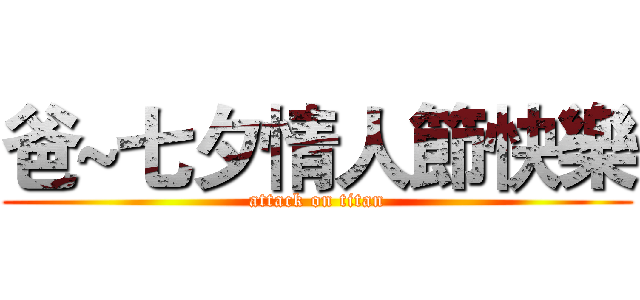 爸~七夕情人節快樂 (attack on titan)