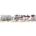 進擊の夢幻之星 (attack on titan)