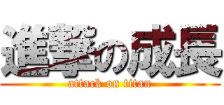 進撃の成長 (attack on titan)