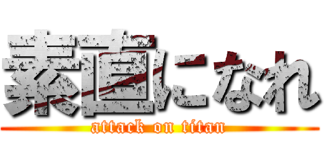 素直になれ (attack on titan)