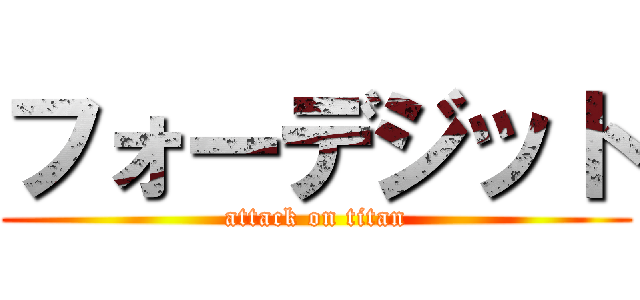 フォーデジット (attack on titan)