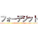 フォーデジット (attack on titan)