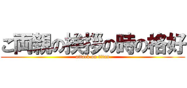 ご両親の挨拶の時の格好 (attack on titan)