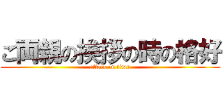 ご両親の挨拶の時の格好 (attack on titan)