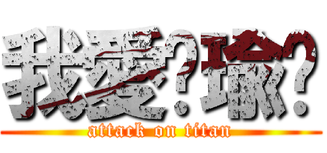 我愛你瑜婕 (attack on titan)