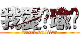 我愛你瑜婕 (attack on titan)