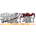 我愛你瑜婕 (attack on titan)